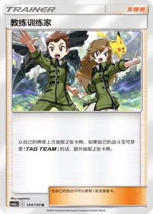 Coach Trainer (教练训练家) #144 · CSM2aC (交相辉映 沐) Pokémon Chinese card