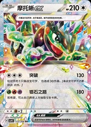 Cyclizar ex (摩托蜥ex) #173 · CSV9C (星彩晶璃) Pokémon Chinese card