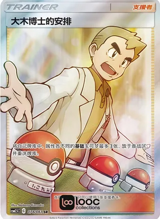 Professor Oak's Setup (大木博士的安排) #078 · CSM2.5C (炫奇争胜) Pokémon Chinese card