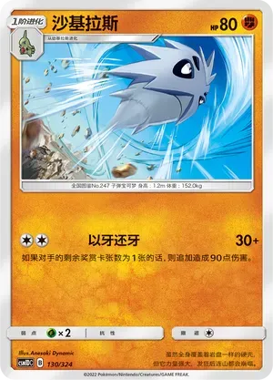 Pupitar (沙基拉斯) #130 · CSM1DC (起始卡组 横空出世GX) Pokémon Chinese card