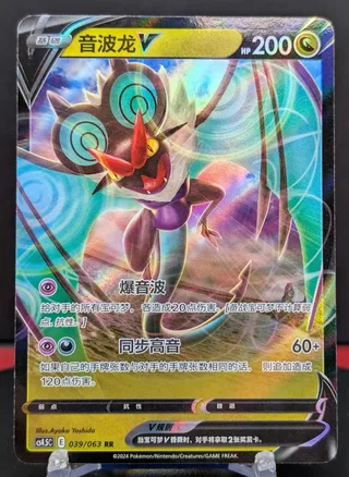 Noivern V (音波龙V) #039 · CS4.5C (终末炎舞) Pokémon Chinese card