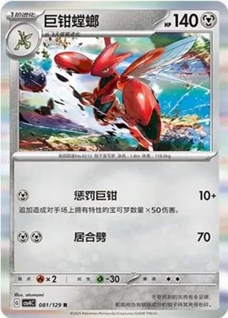 Scizor (巨钳螳螂) #081 · CSV4C (嘉奖回合) Pokémon Chinese card