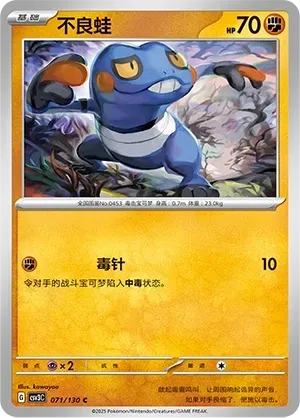 Croagunk (不良蛙) #071 · CSV3C (无畏太晶) Pokémon Chinese card