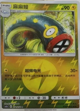 Eelektrik (麻麻鳗) #071 · CSM2aC (交相辉映 沐) Pokémon Chinese card