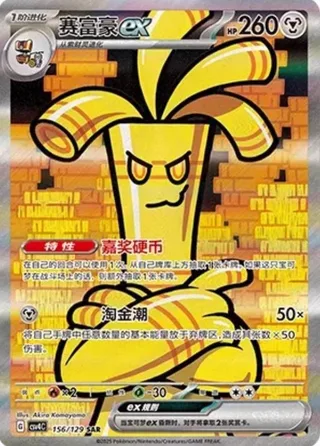 Gholdengo ex (赛富豪ex) #156 · CSV4C (嘉奖回合) Pokémon Chinese card