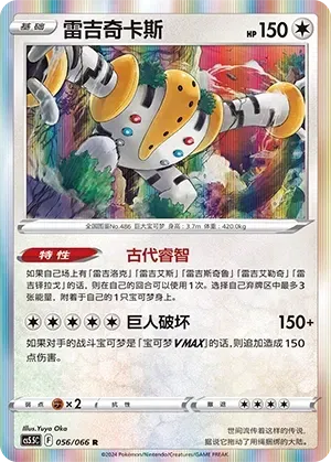 Regigigas (雷吉奇卡斯) #056 · CS5.5C (暗影夺辉) Pokémon Chinese card