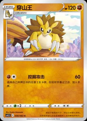 Sandslash (穿山王) #030 · CS4.5C (终末炎舞) Pokémon Chinese card