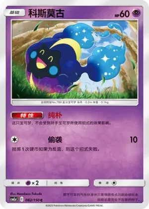 Cosmog (科斯莫古) #082 · CSM2aC (交相辉映 沐) Pokémon Chinese card
