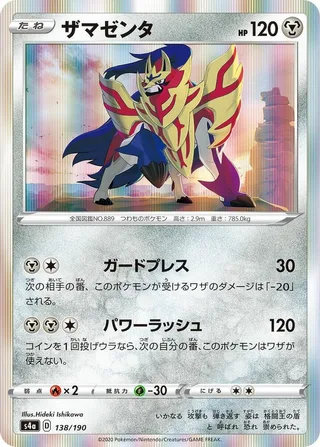 Zamazenta #138 · S4a: Shiny Star V Pokémon Japan card