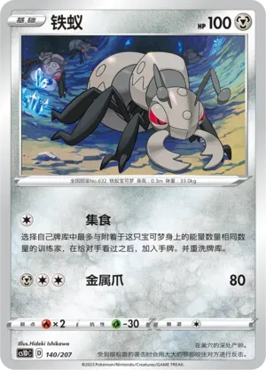 Durant (铁蚁) #140 · CS1DC (起始卡组 极巨争锋V) Pokémon Chinese card