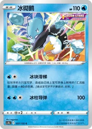 Eiscue (冰砌鹅) #037 · CS4bC (九彩汇聚 源) Pokémon Chinese card