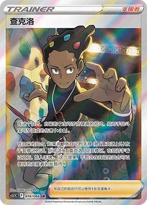 Grant (查克洛) #074 · CS5.5C (暗影夺辉) Pokémon Chinese card