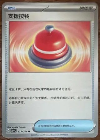 Call Bell (支援按铃) #177 · CSV9C (星彩晶璃) Pokémon Chinese card