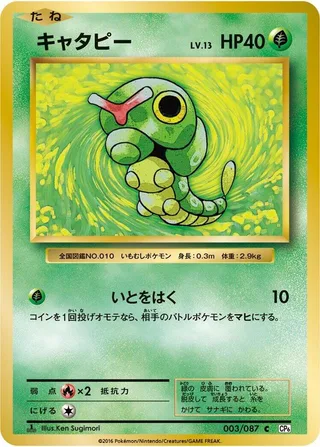 Caterpie #003 · CP6: Expansion Pack 20th Anniversary Pokémon Japan card