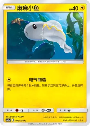 Tynamo (麻麻小鱼) #070 · CSM2aC (交相辉映 沐) Pokémon Chinese card
