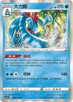 Feraligatr (大力鳄) #029 · CS4bC (九彩汇聚 源) Pokémon Chinese card