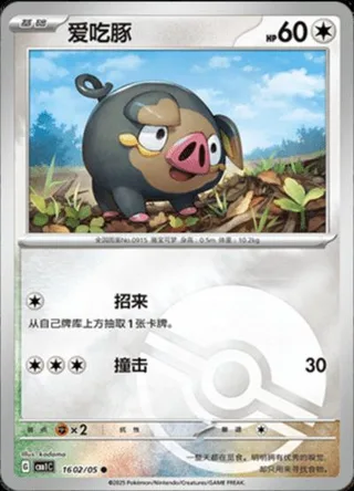 Lechonk (爱吃豚) #1602 · Gem Pack Vol.1 (宝石包 VOL.1) Pokémon Chinese card