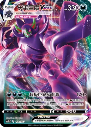 Grimmsnarl VMAX (长毛巨魔VMAX) #129 · CS1DC (起始卡组 极巨争锋V) Pokémon Chinese card