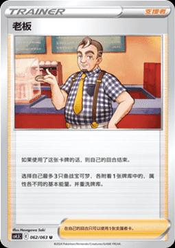 Café Master (老板) #062 · CS4.5C (终末炎舞) Pokémon Chinese card