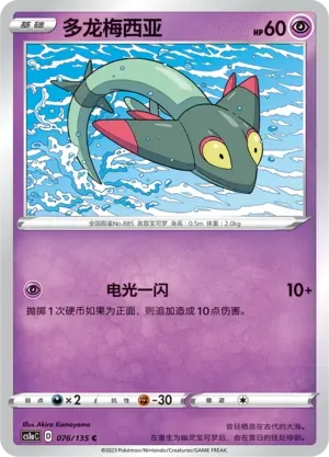 Dreepy (多龙梅西亚) #076 · CS1aC (极巨争锋 雷) Pokémon Chinese card
