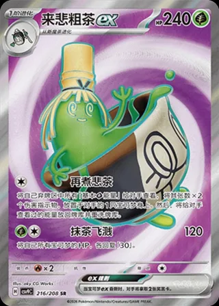 Sinistcha ex (来悲粗茶ex) #216 · CSV9C (星彩晶璃) Pokémon Chinese card