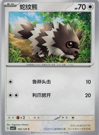Zigzagoon (蛇纹熊) #105 · CSV5C (黑晶炽诚) Pokémon Chinese card