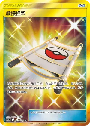 Rescue Stretcher (救援担架) #201 · CSM1bC (横空出世 苍) Pokémon Chinese card