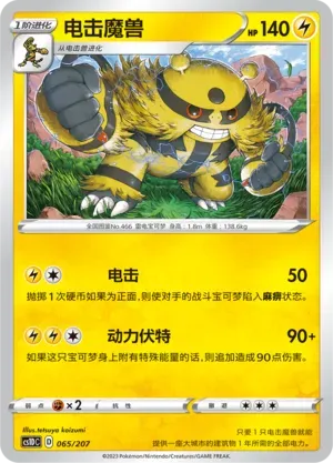 Electivire (电击魔兽) #065 · CS1DC (起始卡组 极巨争锋V) Pokémon Chinese card