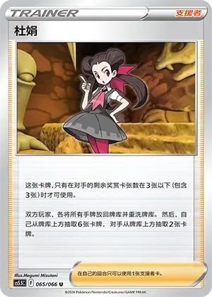 Roxanne (杜娟) #065 · CS5.5C (暗影夺辉) Pokémon Chinese card