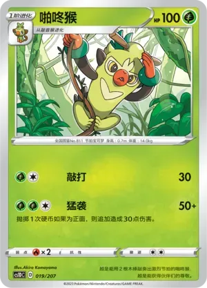 Thwackey (啪咚猴) #019 · CS1DC (起始卡组 极巨争锋V) Pokémon Chinese card