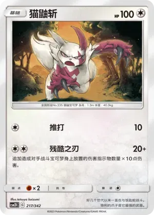 Zangoose (猫鼬斩) #217 · CSM2DC (起始卡组 交相辉映GX) Pokémon Chinese card