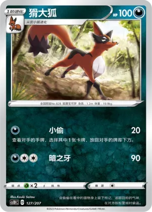 Thievul (猾大狐) #127 · CS1DC (起始卡组 极巨争锋V) Pokémon Chinese card
