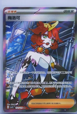 Mela (梅洛可) #152 · CSV5C (黑晶炽诚) Pokémon Chinese card