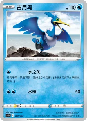 Cramorant (古月鸟) #060 · CS1DC (起始卡组 极巨争锋V) Pokémon Chinese card