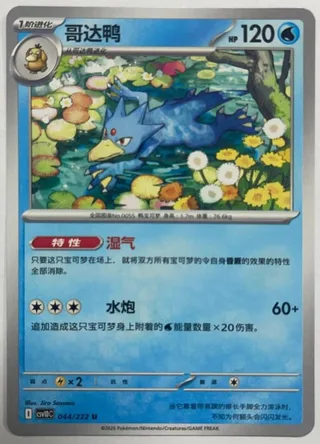 Golduck (哥达鸭) #044 · CSV10C (共逐荣光) Pokémon Chinese card