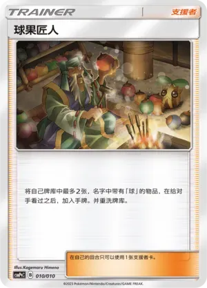 Apricorn Maker (球果匠人) #010 · CSMPqC (对战派对组合改造包 钢) Pokémon Chinese card