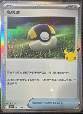 Ultra Ball (高级球) #101 · 30th Celebration (30周年庆典) Pokémon Chinese card