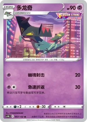 Drakloak (多龙奇) #057 · CS4bC (九彩汇聚 源) Pokémon Chinese card