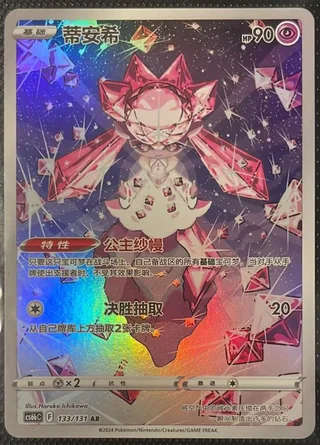 Diancie (蒂安希) #015 · CSZC (收藏周边礼盒 百变宝盒) Pokémon Chinese card