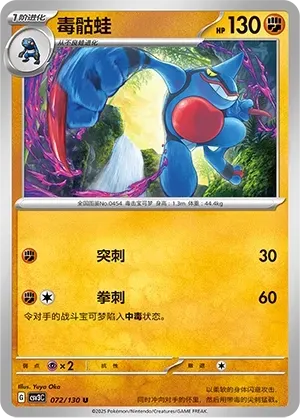 Toxicroak (毒骷蛙) #072 · CSV3C (无畏太晶) Pokémon Chinese card