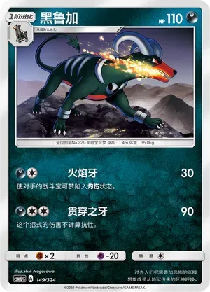 Houndoom (黑鲁加) #149 · CSM1DC (起始卡组 横空出世GX) Pokémon Chinese card