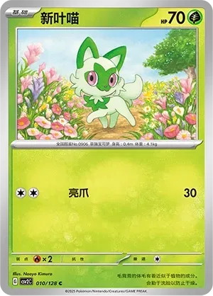 Sprigatito (新叶喵) #010 · CSV2C (奇迹启程) Pokémon Chinese card