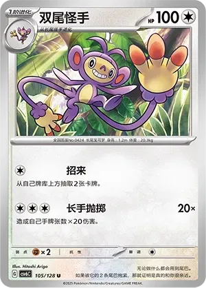 Ambipom (双尾怪手) #105 · CSV6C (真实玄虚) Pokémon Chinese card