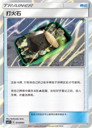 Fiery Flint (打火石) #010 · CSM2.1C (辉金能量系列礼盒) Pokémon Chinese card