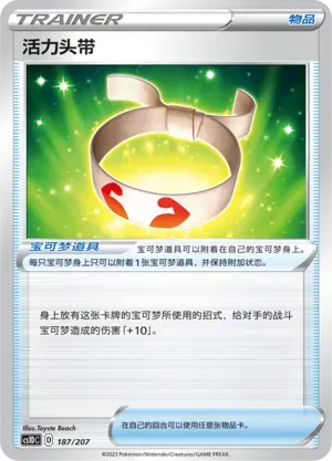 Vitality Band (活力头带) #187 · CS1DC (起始卡组 极巨争锋V) Pokémon Chinese card
