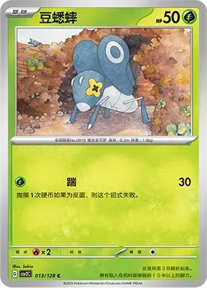 Nymble (豆蟋蟀) #013 · CSV2C (奇迹启程) Pokémon Chinese card