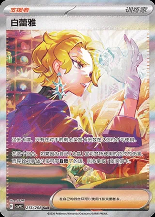 Briar (白蕾雅) #255 · CSV9C (星彩晶璃) Pokémon Chinese card