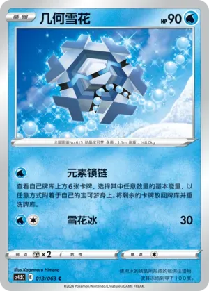 Cryogonal (几何雪花) #013 · CS4.5C (终末炎舞) Pokémon Chinese card