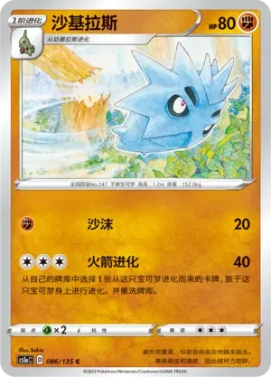 Pupitar (沙基拉斯) full card art