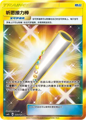 Wishful Baton (祈愿接力棒) #202 · CSM1bC (横空出世 苍) Pokémon Chinese card